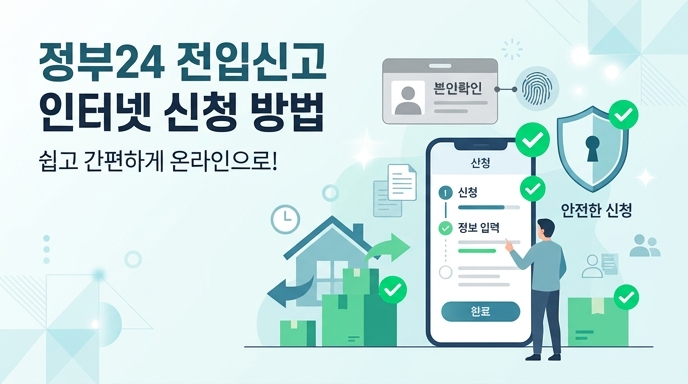 정부24 전입신고 인터넷 신청 방법의 준비물과 핵심 절차를 설명하는 대표 이미지
