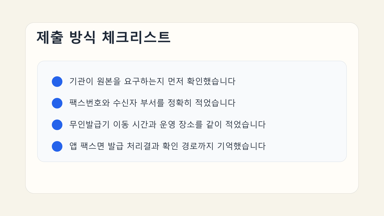 팩스번호와 무인민원발급기 위치, 앱 결과 확인 여부를 점검하는 건강보험료 납부확인서 체크리스트 이미지