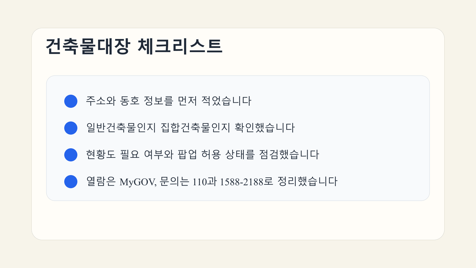 건축물대장 인터넷 발급 전에 주소와 동호, 현황도 예외, 문의 경로를 점검하는 체크리스트 이미지