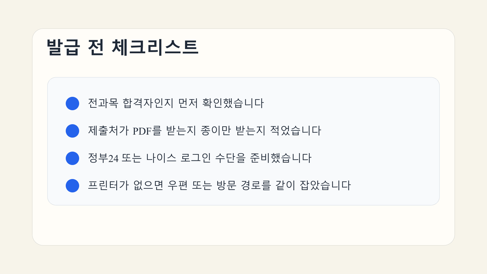 검정고시 성적증명서 발급 전에 합격 상태와 제출 형식, 로그인 수단, 프린터 여부를 점검하는 체크리스트 이미지