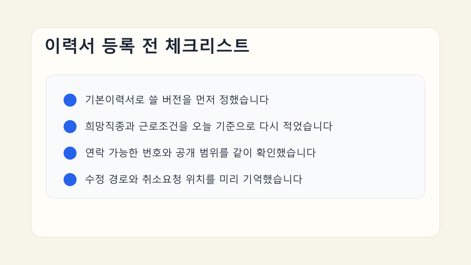 고용24 이력서 등록 전에 기본이력서와 희망직종, 공개 범위, 취소 경로를 점검하는 체크리스트 이미지
