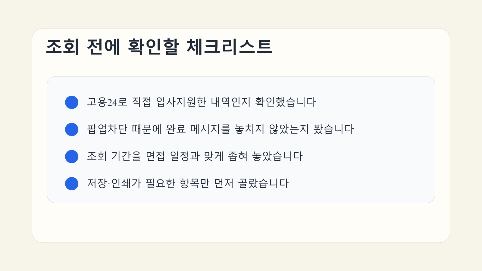 고용24 입사지원 내역 조회 전에 기간과 팝업, 저장 필요 여부를 점검하는 체크리스트 이미지