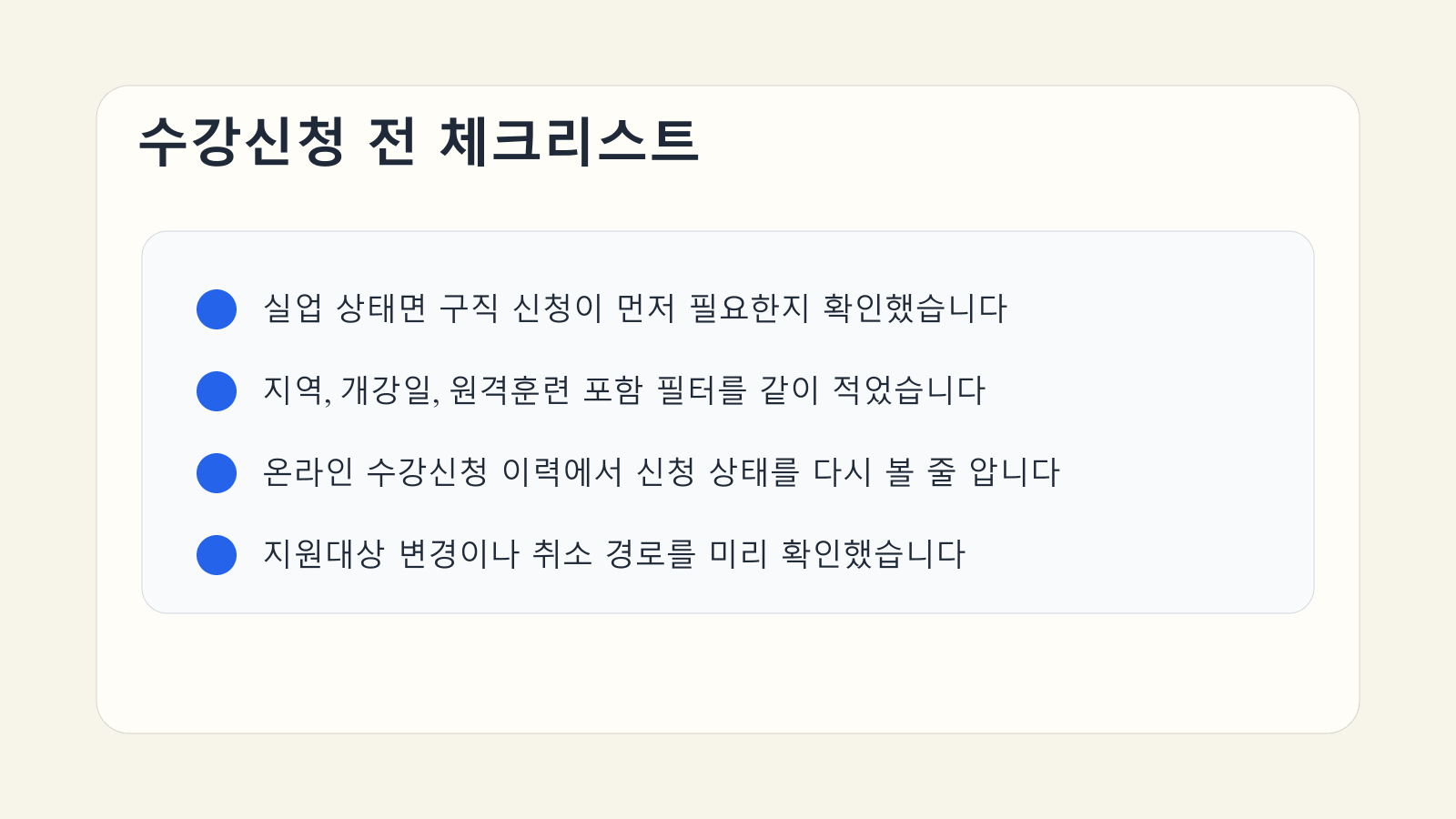 국민내일배움카드 수강신청 전에 구직 신청과 원격훈련 필터, 취소 경로를 점검하는 체크리스트 이미지