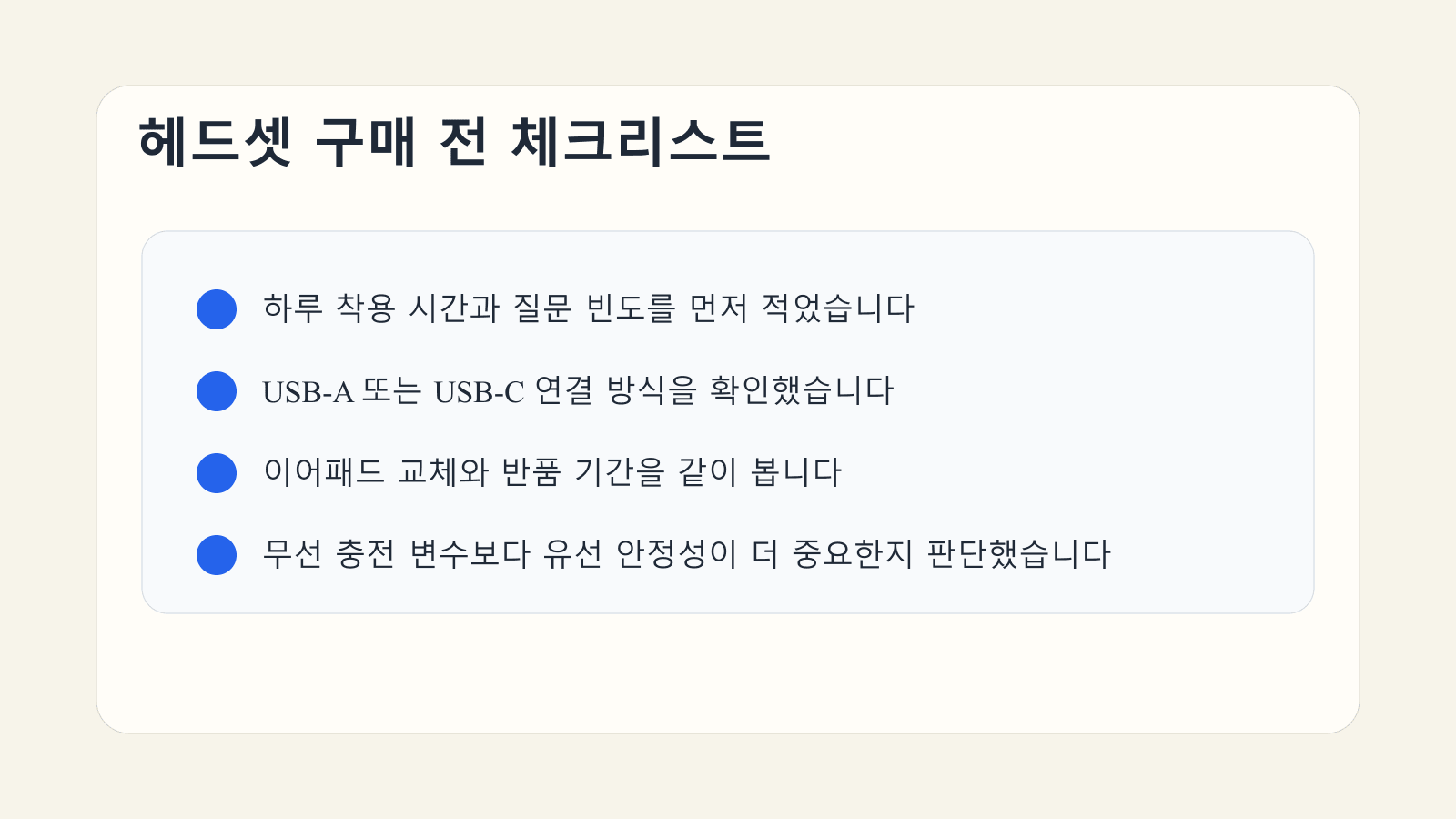 온라인 강의용 USB 헤드셋을 사기 전에 착용 시간과 USB 규격, 반품 조건을 점검하는 체크리스트 이미지