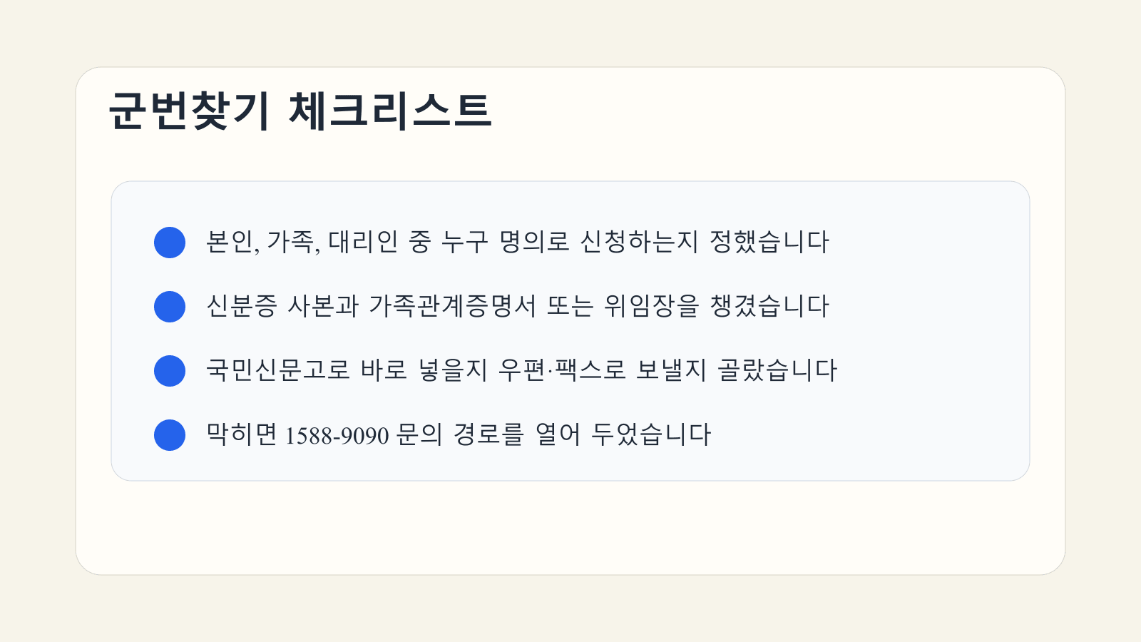 군번찾기 신청 전에 신청인 구분, 신분증 사본, 가족관계증명서, 문의 번호를 확인하는 체크리스트 이미지