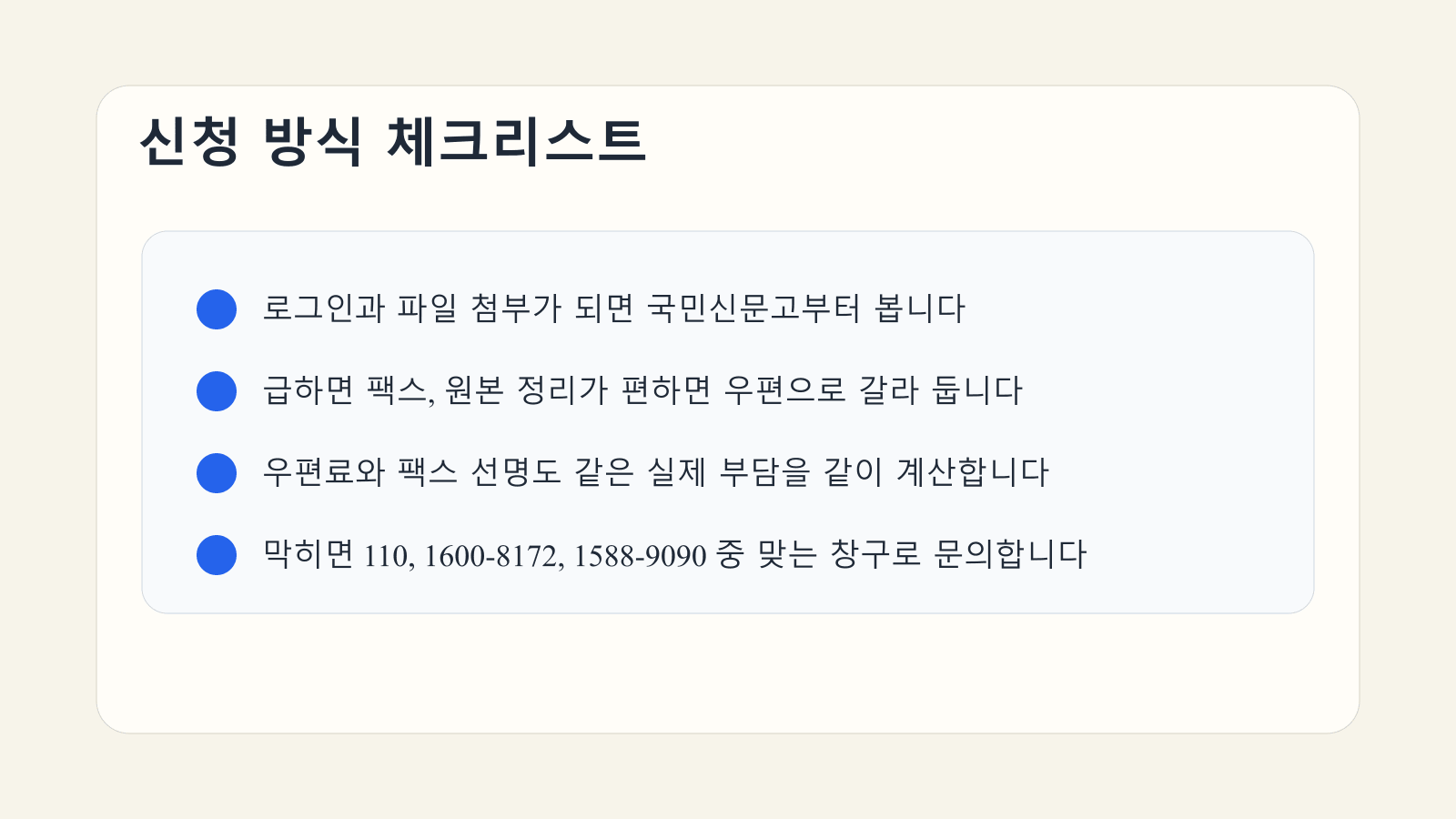 군번찾기 신청 전에 국민신문고와 우편, 팩스 조건을 점검하는 체크리스트 이미지