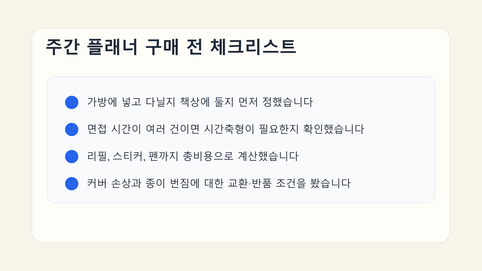 면접 일정 관리용 주간 플래너를 살 때 가방 크기와 시간축, 총비용, 교환 조건을 점검하는 체크리스트 이미지