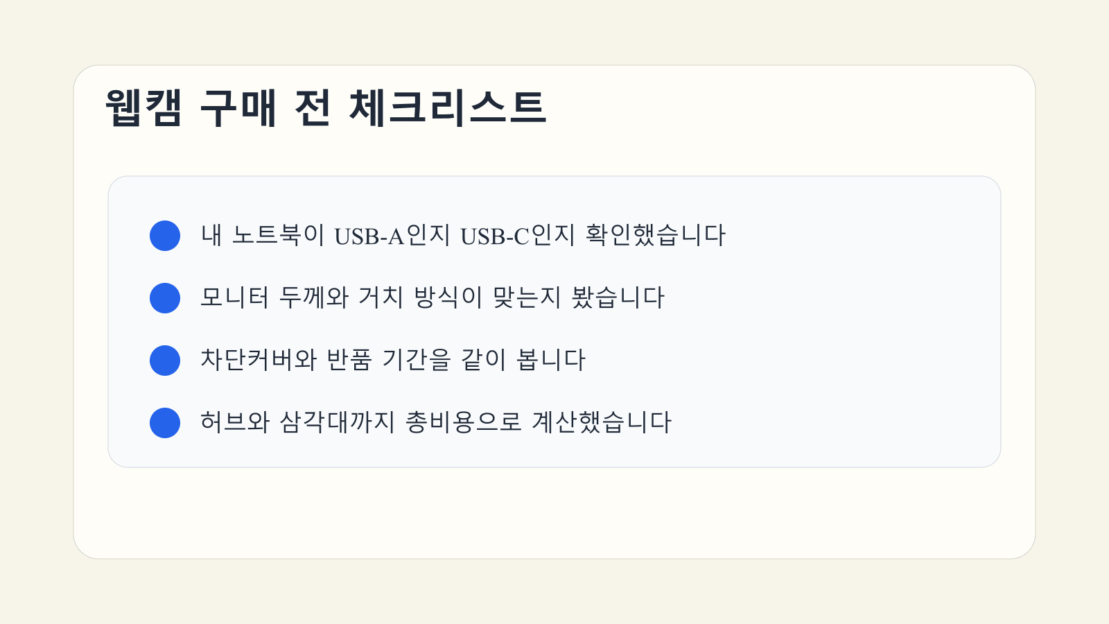비대면 면접용 웹캠을 사기 전에 포트와 거치 방식, 차단커버, 허브 비용을 점검하는 체크리스트 이미지