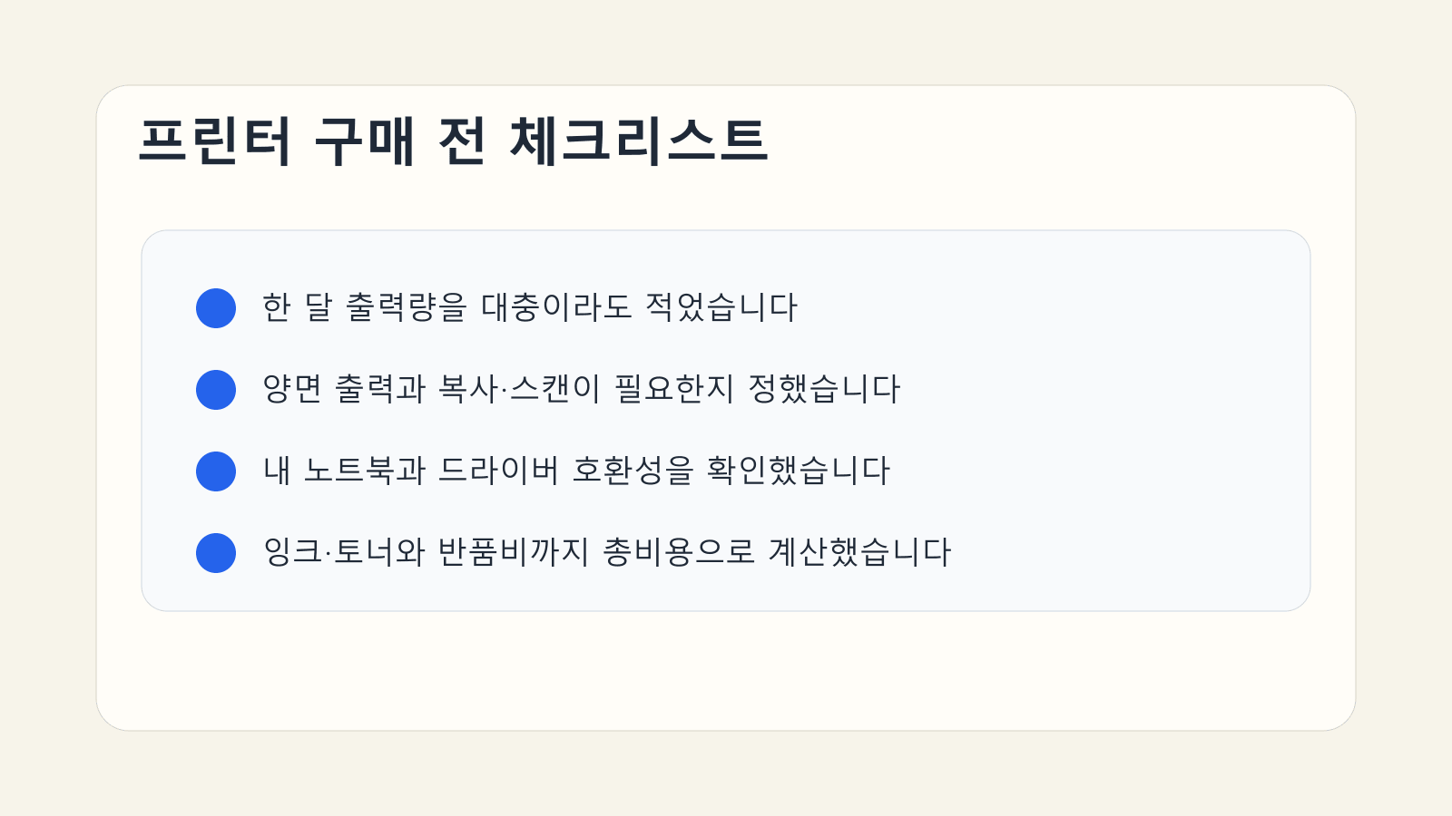 프린터를 사기 전에 출력량과 양면 출력, 드라이버 호환성, 잉크 토너 비용을 점검하는 체크리스트 이미지