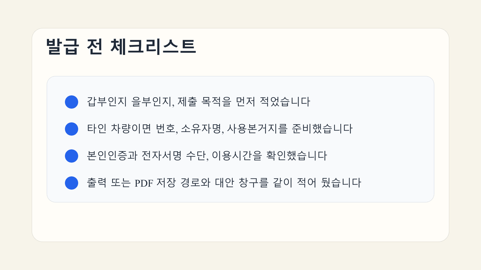 갑부 을부 구분과 타인 차량 준비물, 인증 수단, 저장 경로를 점검하는 자동차등록원부 체크리스트 이미지