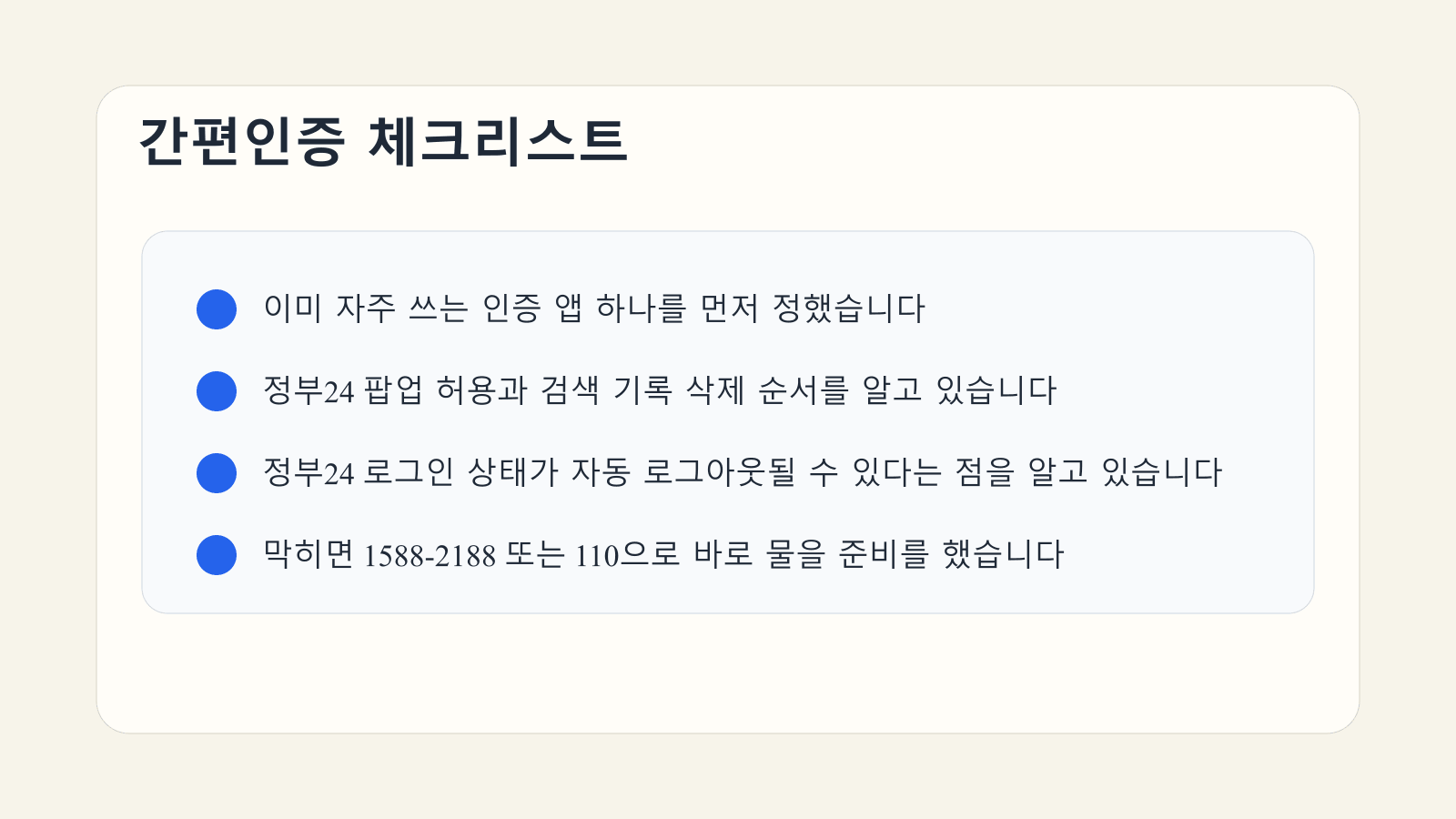 정부24 간편인증 전에 기존 앱과 팝업 허용, 문의 경로를 점검하는 체크리스트 이미지