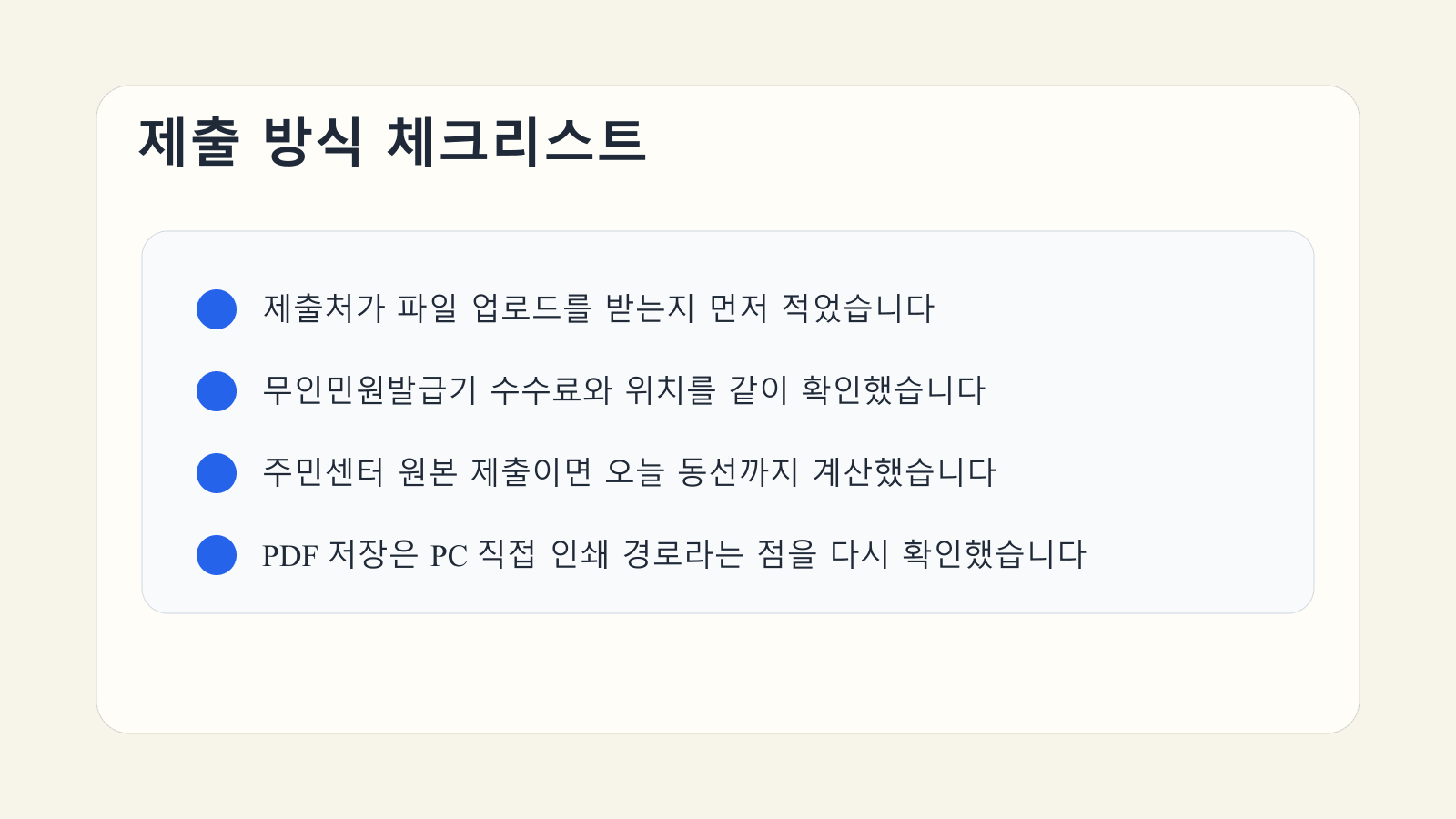 제적등본 제출 전에 파일 업로드 여부와 무인민원발급기 위치, 주민센터 동선을 점검하는 체크리스트 이미지