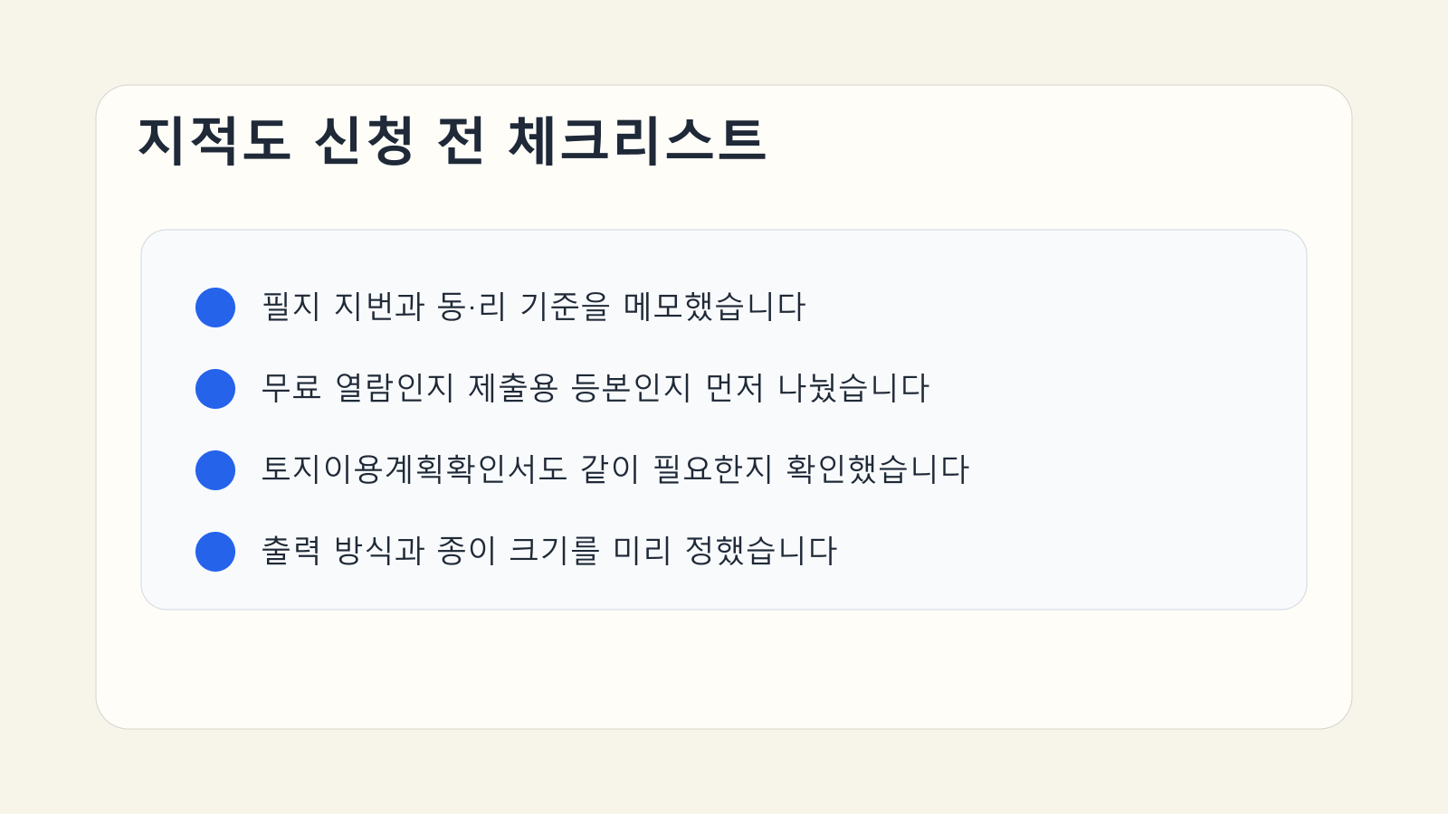 지적도 신청 전 지번 메모와 출력 준비를 점검하는 체크리스트 이미지