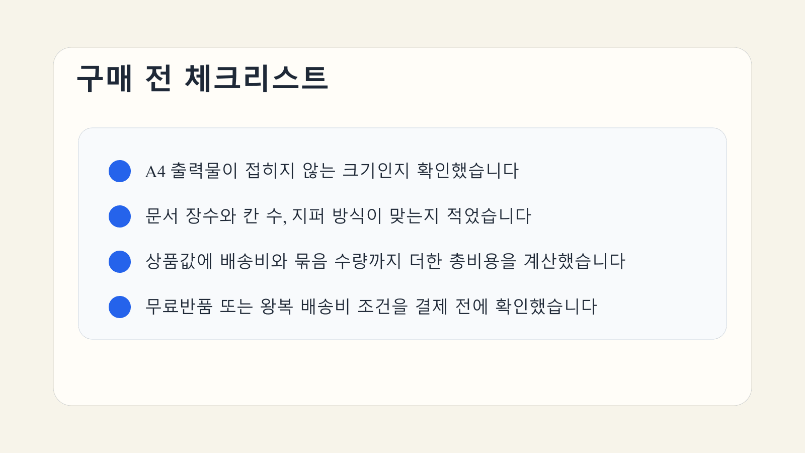 A4 크기와 칸 수, 배송비 포함 총비용, 무료반품 조건을 결제 전에 확인하는 차량 서류 파우치 체크리스트 이미지