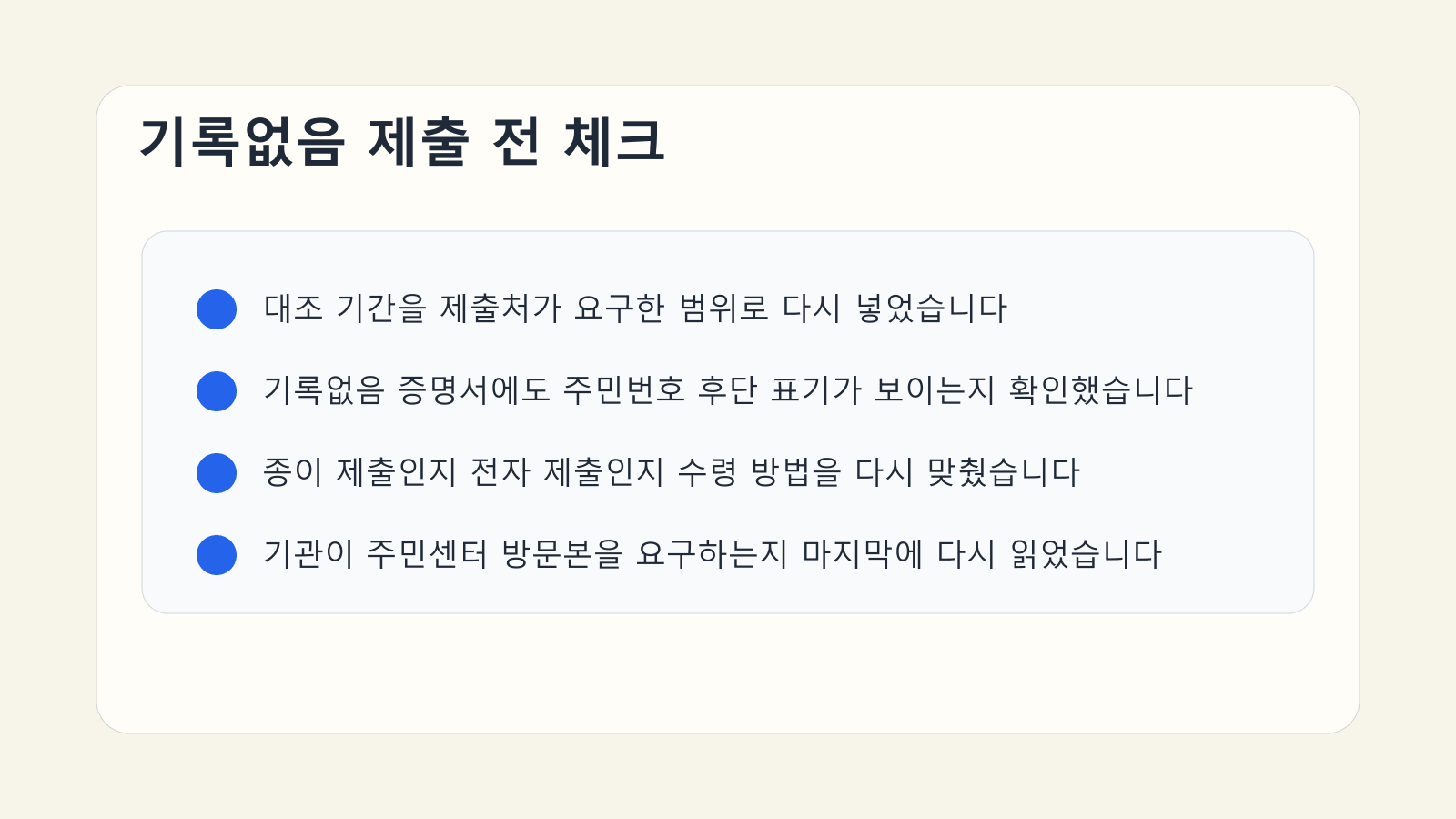 기록없음 증명서를 제출하기 전에 기간과 주민번호 후단 표기를 확인하는 체크리스트 이미지