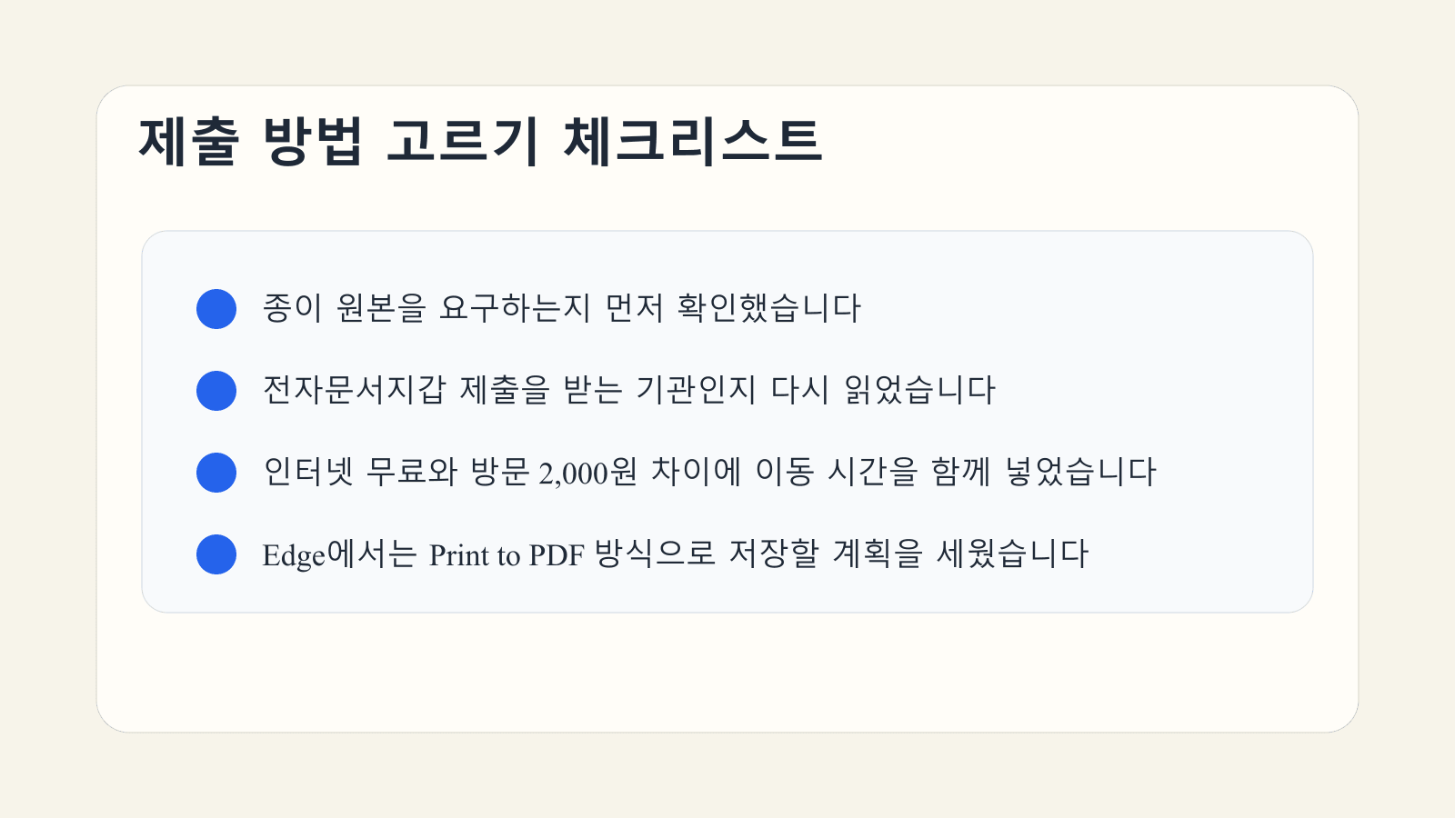 종이 원본 여부, 전자 수취 가능 여부, 총비용, Edge 저장 방식을 순서대로 점검하는 체크리스트 이미지