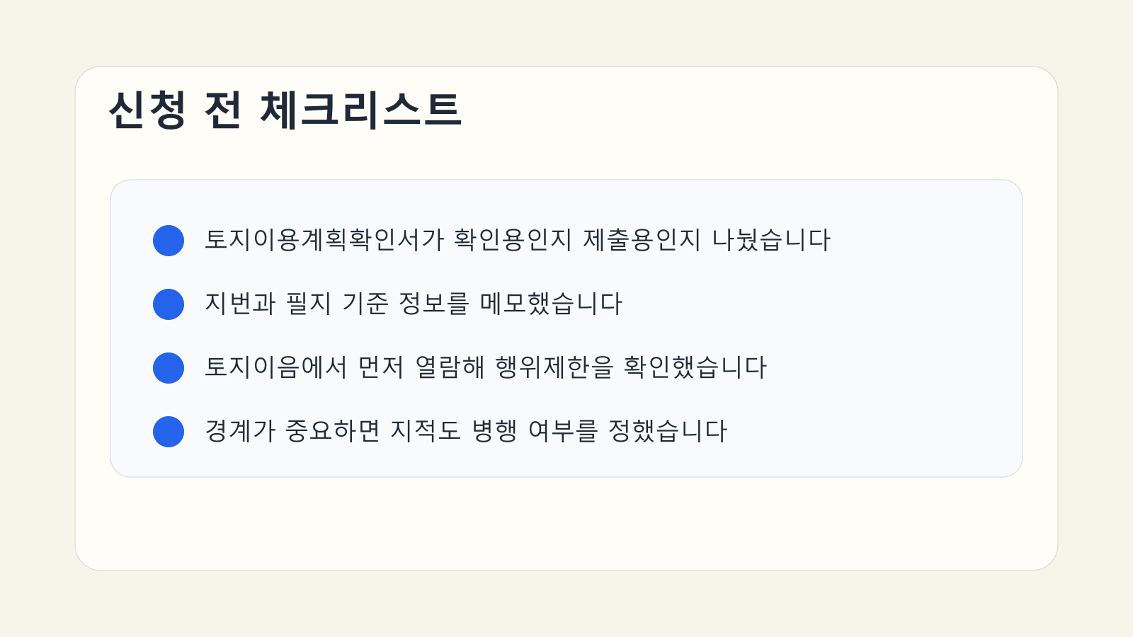토지이용계획확인서 신청 전 열람 목적과 지번, 지적도 병행 여부를 점검하는 체크리스트 이미지