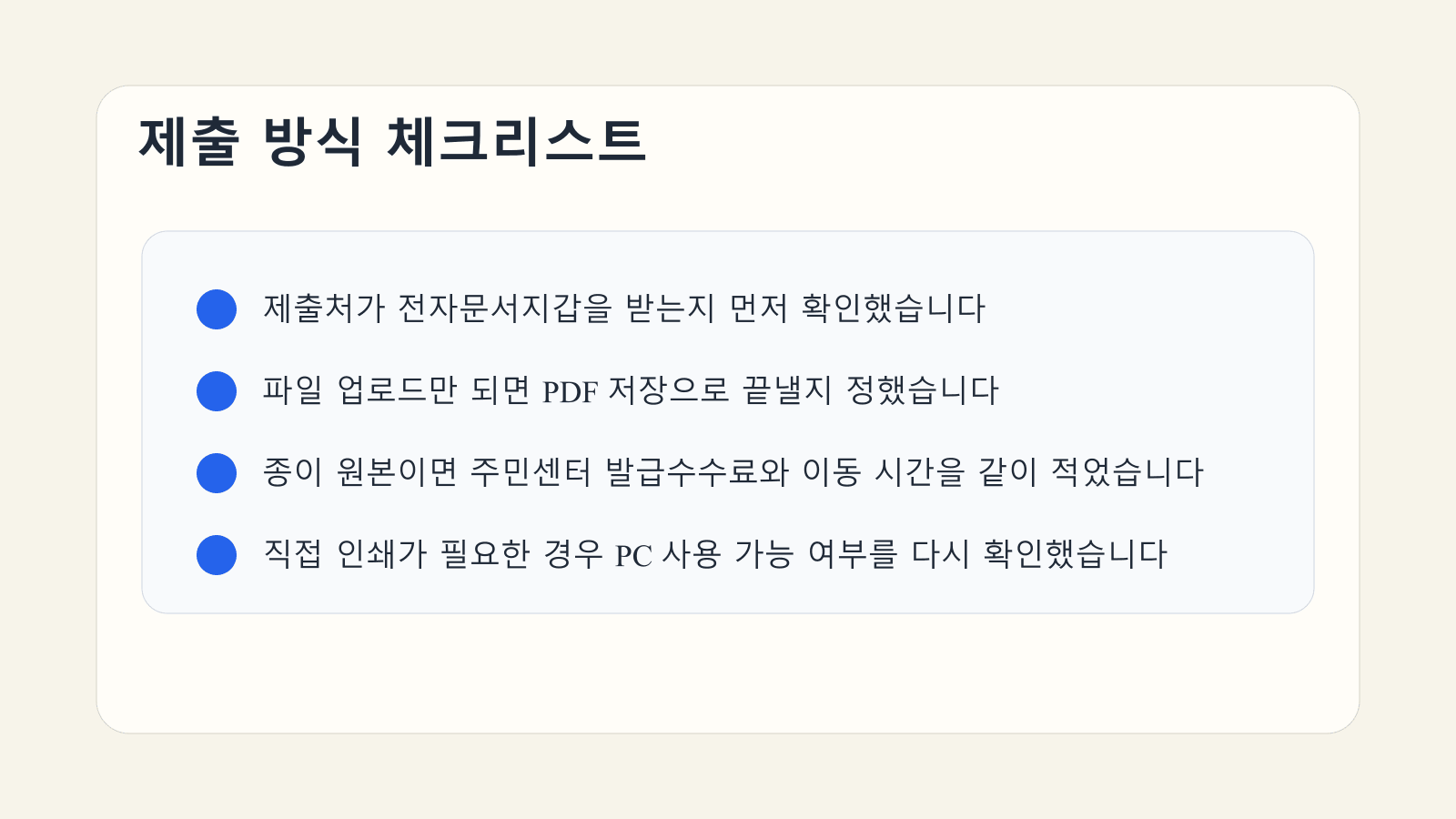 전자문서지갑 수취 여부와 PDF 저장, 주민센터 발급 조건을 점검하는 혼인관계증명서 체크리스트 이미지
