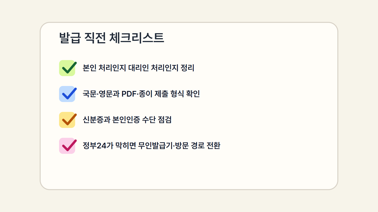 본인 처리 여부, 영문·국문 선택, 인증 수단, 대체 경로를 확인하는 검정고시 합격증명서 발급 체크리스트 이미지