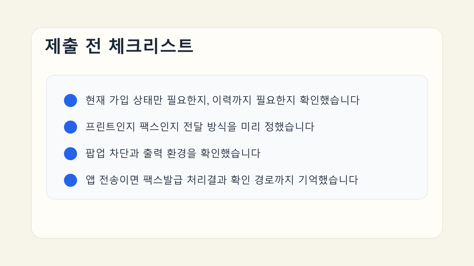 건강보험 자격확인서 제출 전에 문서 종류와 팩스 결과 확인 여부를 점검하는 체크리스트 이미지