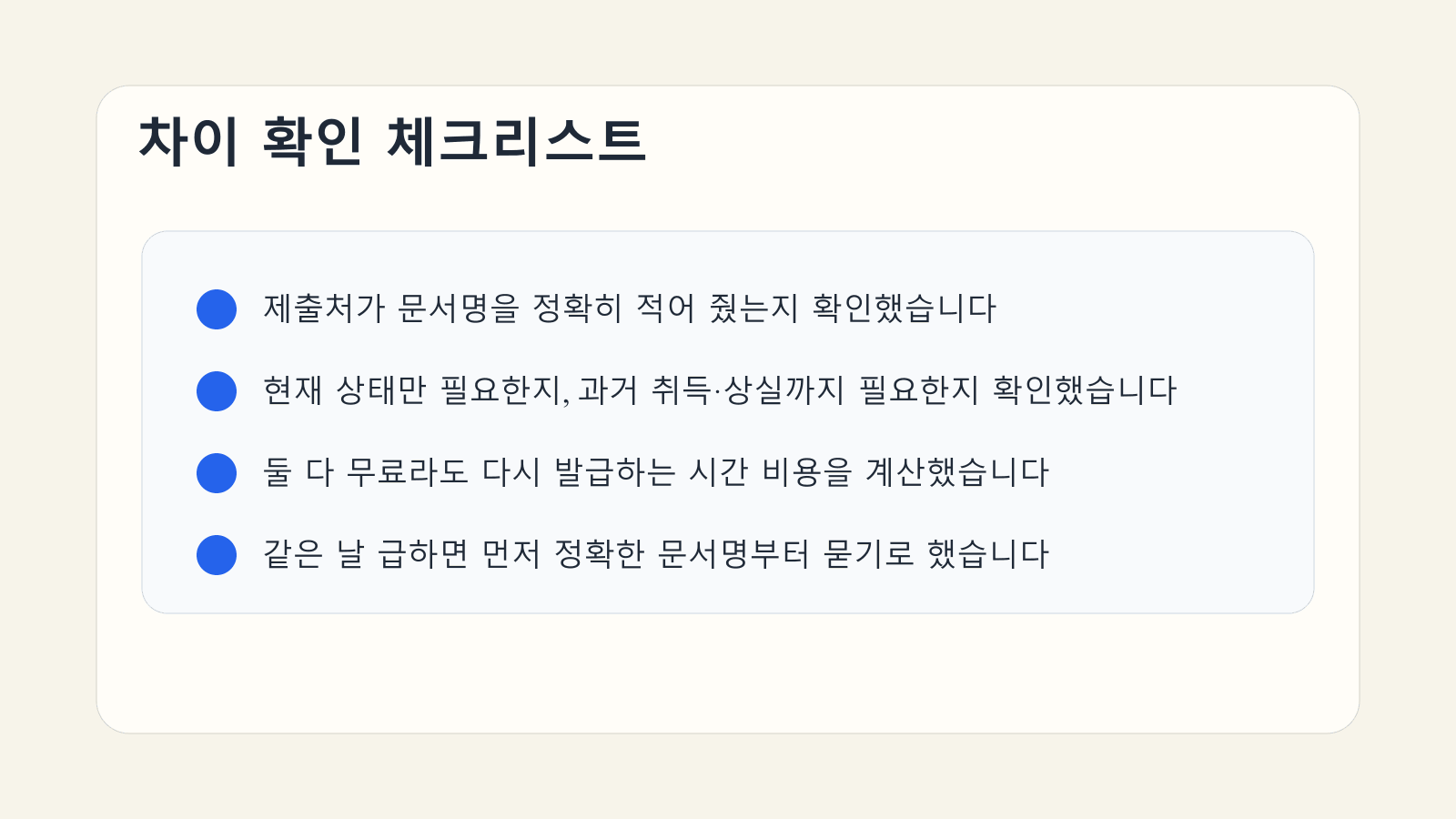 건강보험 자격확인서와 자격득실확인서 차이를 제출 직전 점검하는 체크리스트 이미지