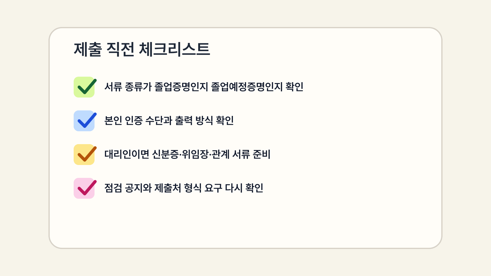 고등학교 졸업증명서 제출 전에 서류 종류, 인증 수단, 대리인 준비물, 점검 공지를 확인하는 체크리스트 이미지
