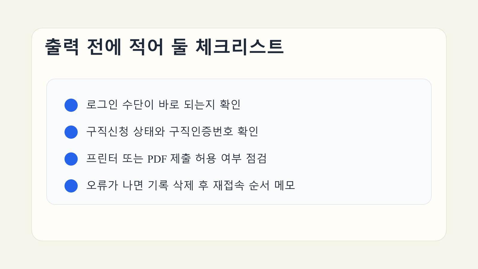 로그인 수단, 구직신청 상태, 제출 형식, 오류 대응 순서를 체크하는 구직등록 확인증 발급 체크리스트 이미지
