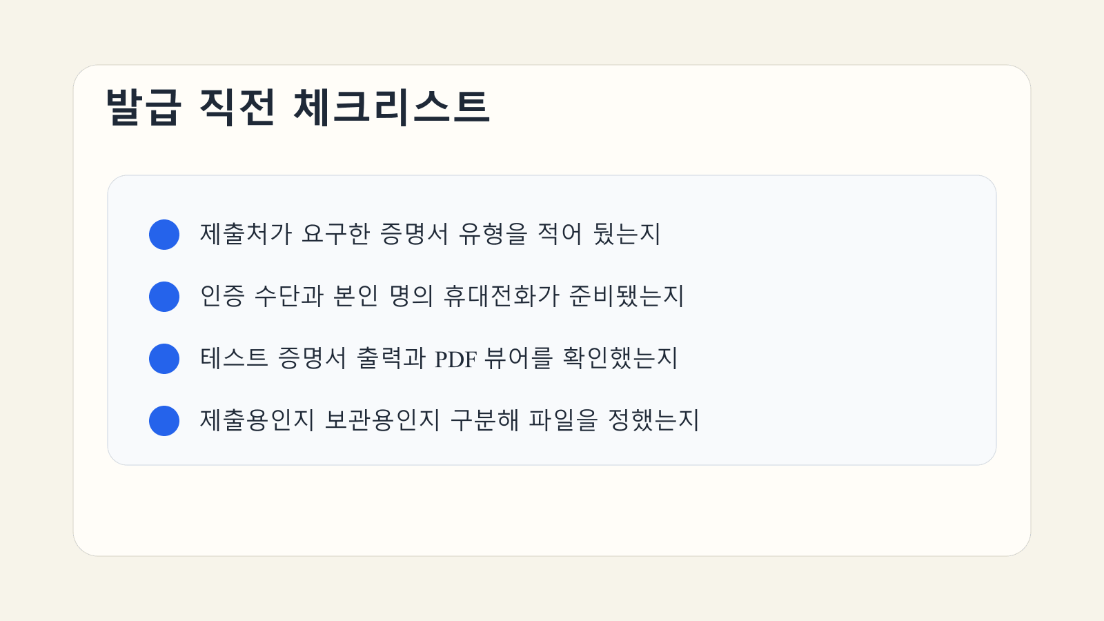 제출처 요구 유형, 인증 수단, 테스트 출력, 서류 묶음 정리를 발급 직전에 확인하는 체크리스트 이미지