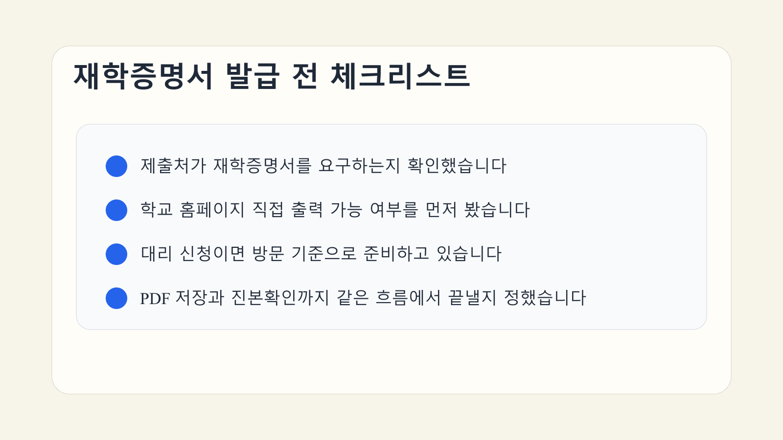재학증명서 발급 전에 문서명과 학교 홈페이지 직접 출력, 대리 신청 제한을 점검하는 체크리스트 이미지