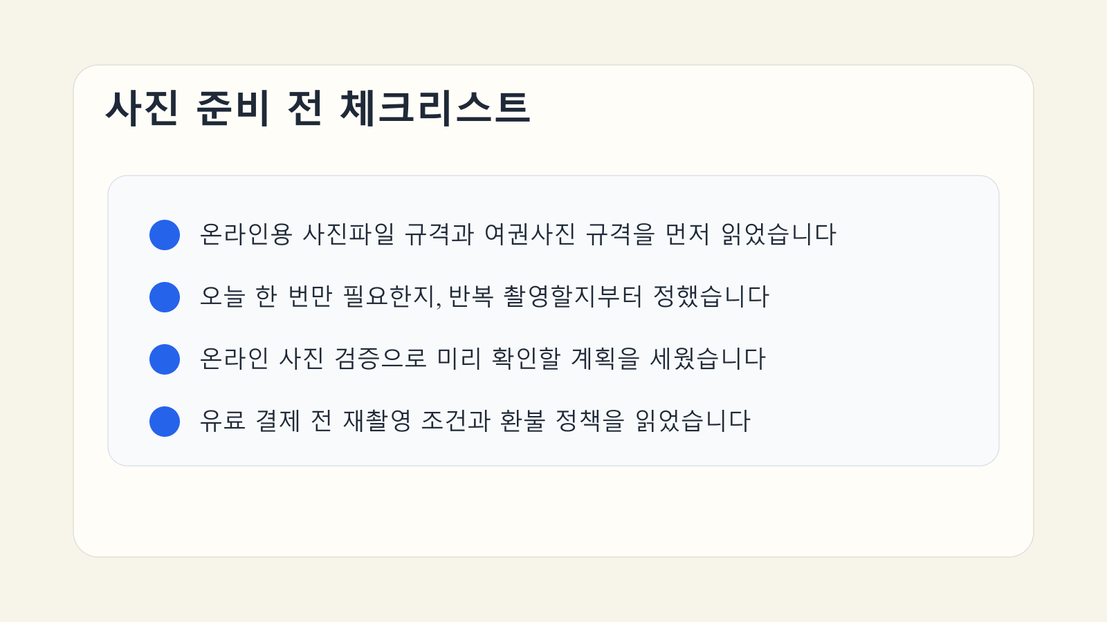 여권사진 준비 전에 규격과 재촬영 조건, 환불 정책을 점검하는 체크리스트 이미지
