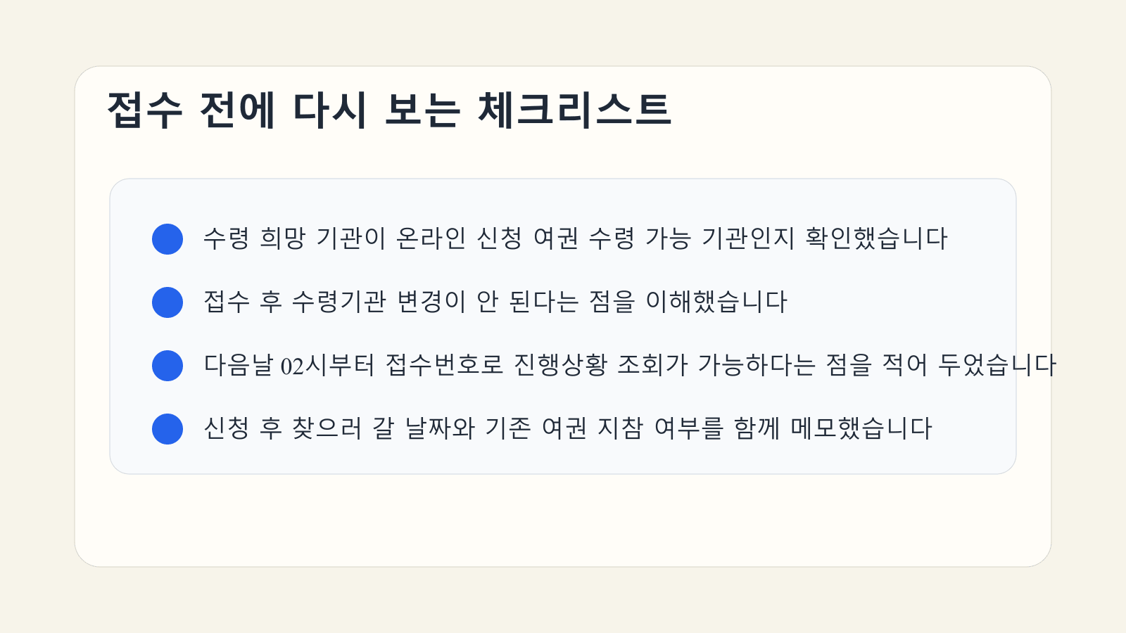 온라인 여권 재발급 접수 전에 수령기관과 조회 준비를 점검하는 체크리스트 이미지