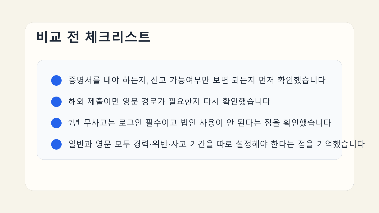 운전경력증명서 일반·영문·7년 무사고 차이를 제출 직전 점검하는 체크리스트 이미지