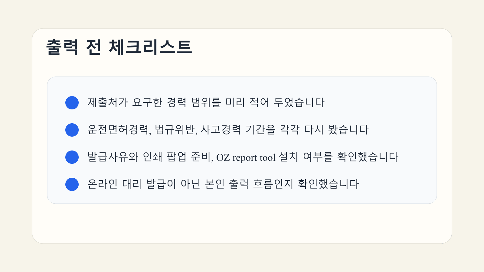 운전경력증명서 출력 전에 경력 범위와 인쇄 환경을 점검하는 체크리스트 이미지