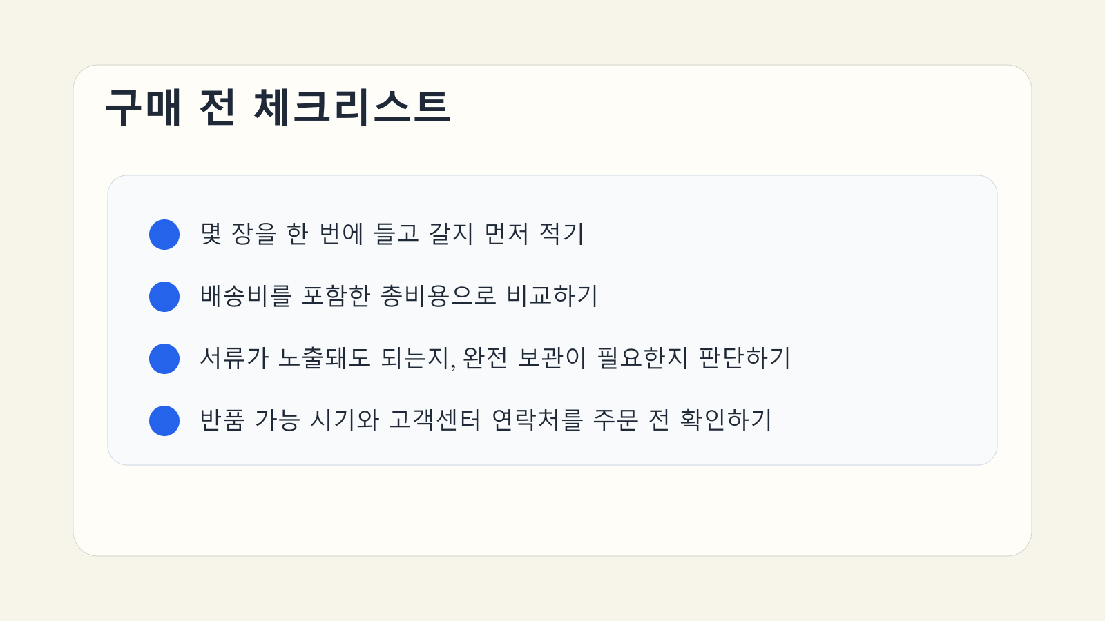 총비용, 노출 여부, 보관 기간, 반품 조건을 확인하며 서류 정리 도구를 고르는 체크리스트 이미지