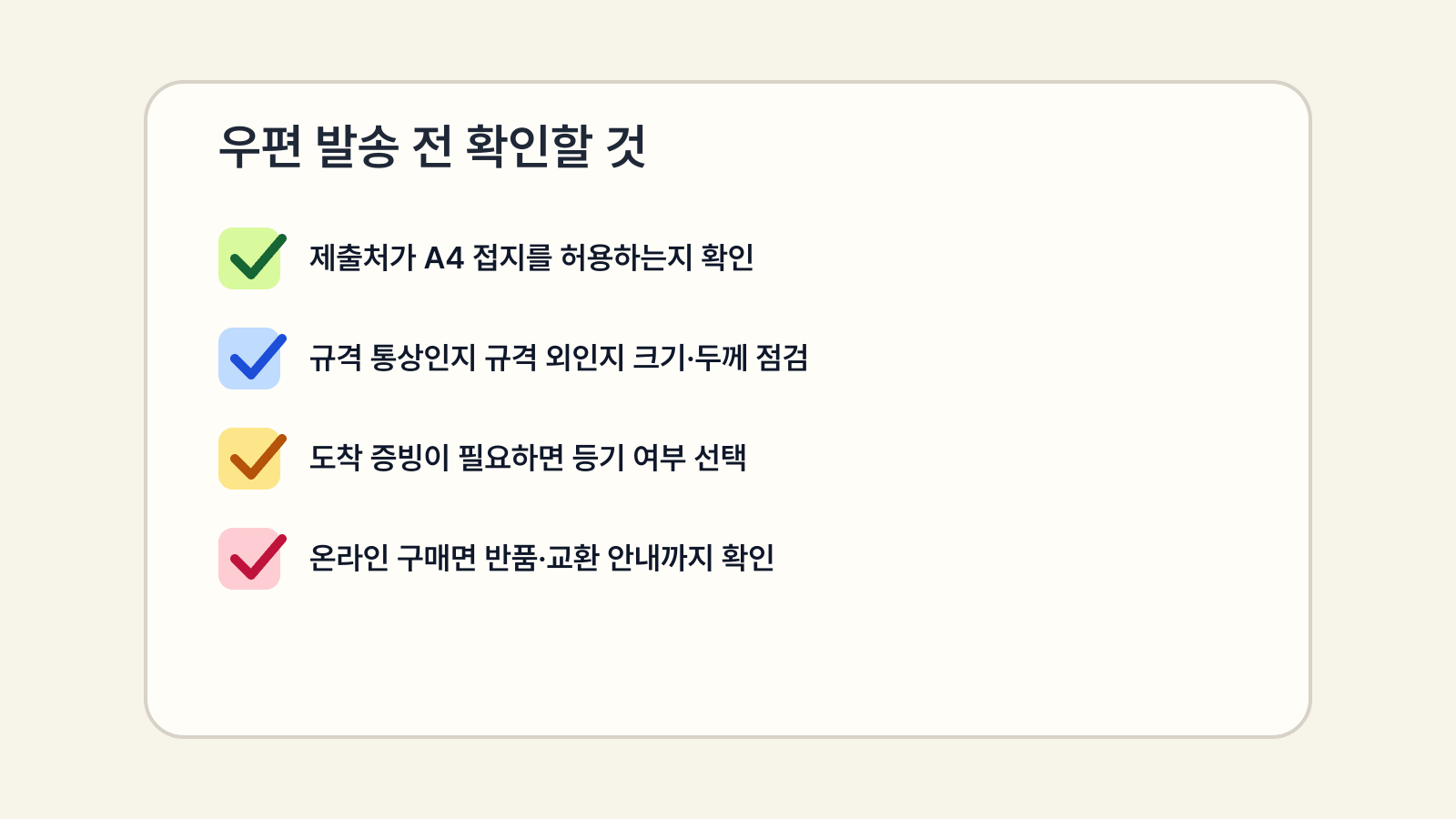 접지 허용 여부, 규격 통상 가능성, 등기 여부, 반품 조건을 확인하는 우편 발송 체크리스트 이미지