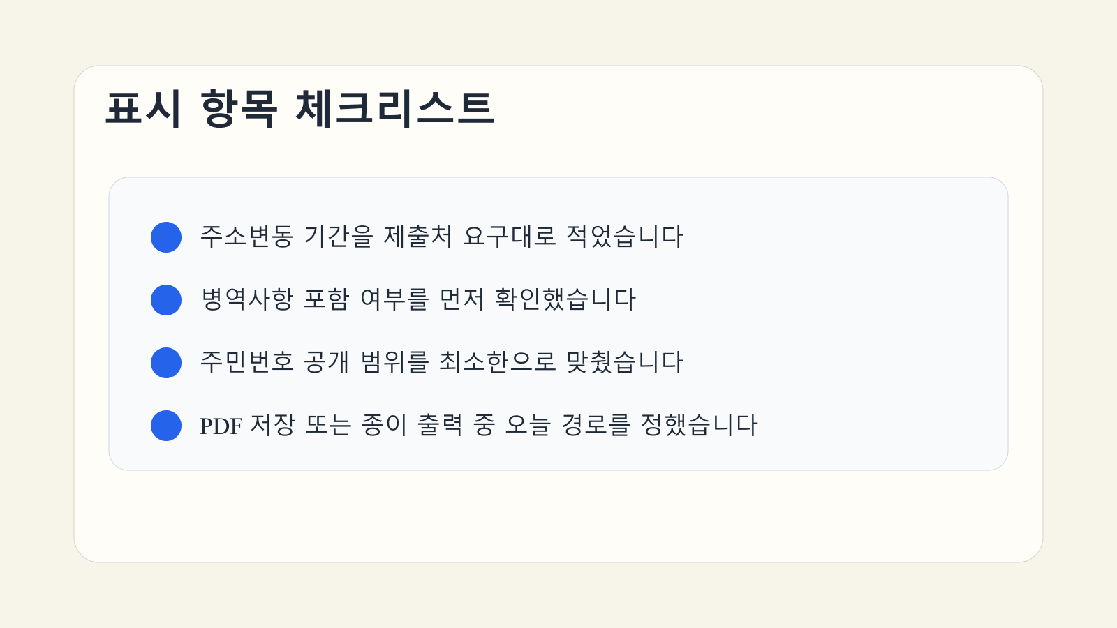 주민등록초본 표시 항목을 고를 때 주소변동 기간, 병역사항, 공개 범위를 확인하는 체크리스트 이미지