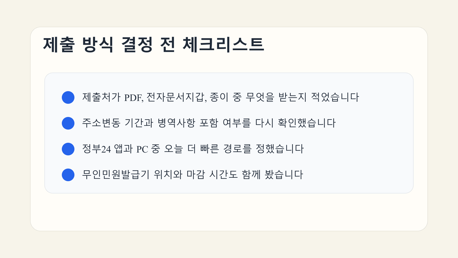 주민등록초본 제출 방식을 고르기 전 제출처 형식과 공개 범위, 무인민원발급기 위치를 확인하는 체크리스트 이미지