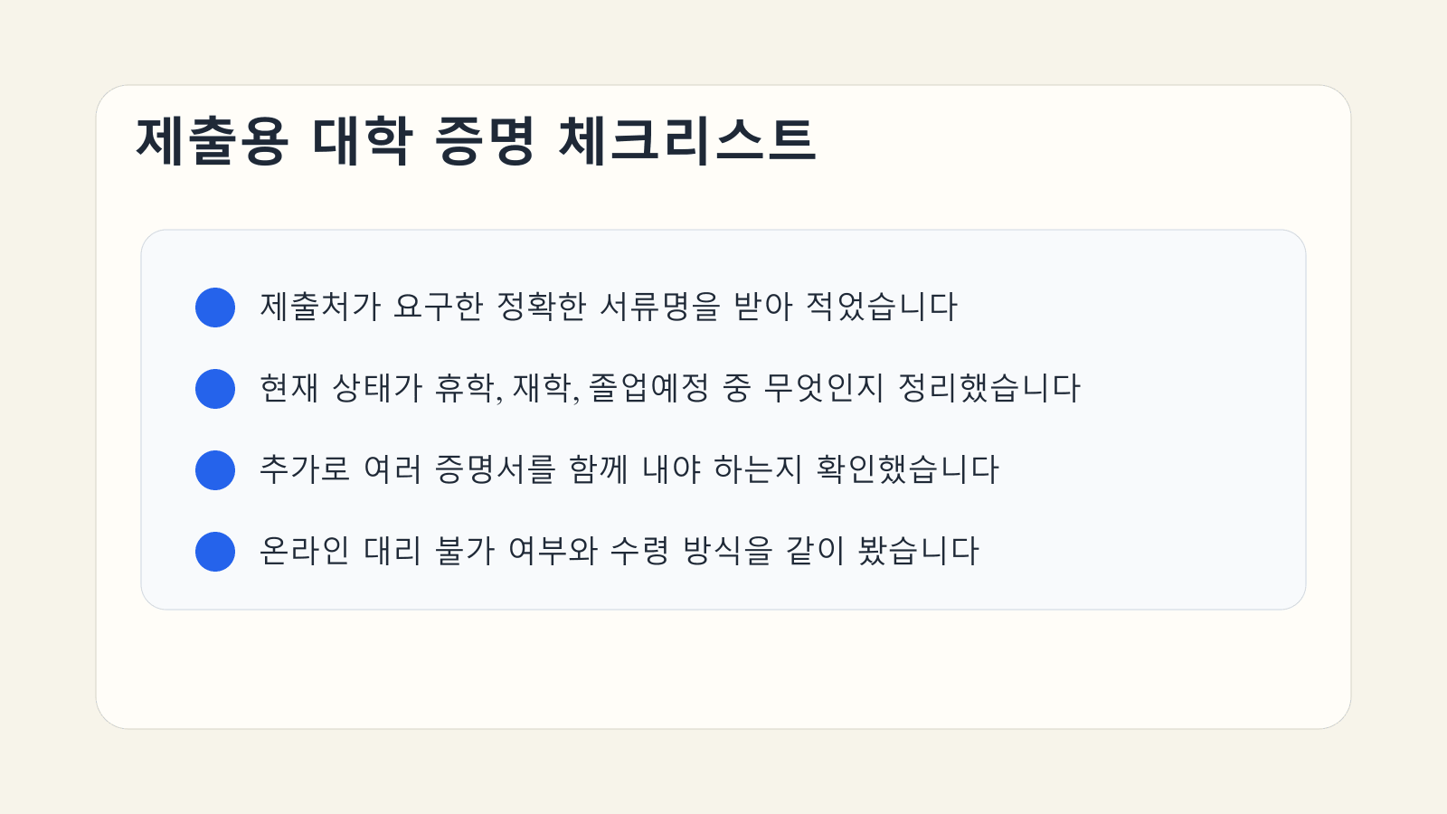 휴학증명서와 재학증명서, 졸업예정증명서를 고르기 전에 현재 상태와 제출처 문구를 확인하는 체크리스트 이미지